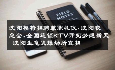 沈阳模特招聘兼职礼仪,沈阳夜总会,全国连锁KTV开拓梦想新天-沈阳生意火爆场所直招