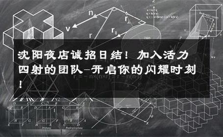 沈阳夜店诚招日结！加入活力四射的团队-开启你的闪耀时刻！ 