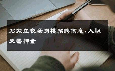 石家庄夜场男模招聘信息,入职无需押金 