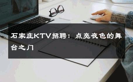 石家庄KTV招聘：点亮夜色的舞台之门 