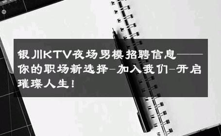 银川KTV夜场男模招聘信息——你的职场新选择-加入我们-开启璀璨人生！ 