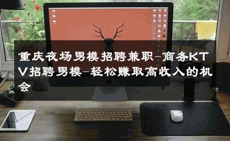 重庆夜场男模招聘兼职-商务KTV招聘男模-轻松赚取高收入的机会 