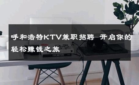 呼和浩特KTV兼职招聘-开启你的轻松赚钱之旅 