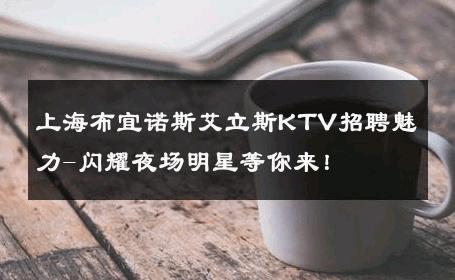 上海布宜诺斯艾立斯KTV招聘魅力-闪耀夜场明星等你来！ 
