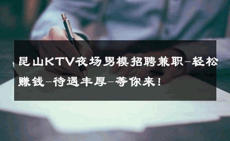 昆山KTV夜场男模招聘兼职-轻松赚钱-待遇丰厚-等你来！ 