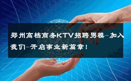 郑州高档商务KTV招聘男模-加入我们-开启事业新篇章！ 