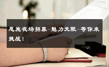 恩施夜场招募-魅力无限-等你来挑战！ 
