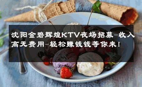 沈阳金碧辉煌KTV夜场招募-收入高无费用-轻松赚钱钱等你来！ 