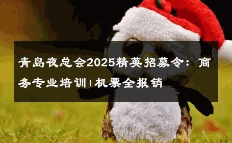 青岛夜总会2025精英招募令：商务专业培训+机票全报销 