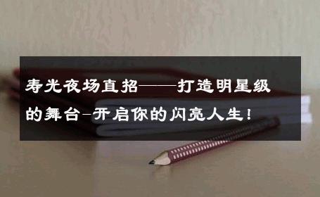 寿光夜场直招——打造明星级的舞台-开启你的闪亮人生！ 