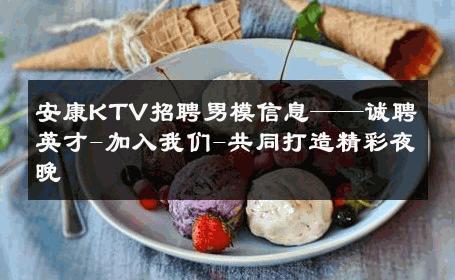 安康KTV招聘男模信息——诚聘英才-加入我们-共同打造精彩夜晚 