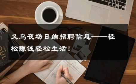 义乌夜场日结招聘信息——轻松赚钱轻松生活！ 