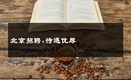 北京招聘,待遇优厚 