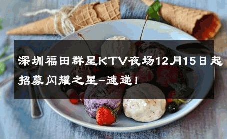 深圳福田群星KTV夜场12月15日起招募闪耀之星-速递！ 