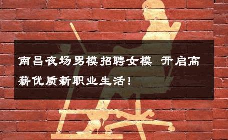 南昌夜场男模招聘女模-开启高薪优质新职业生活！ 