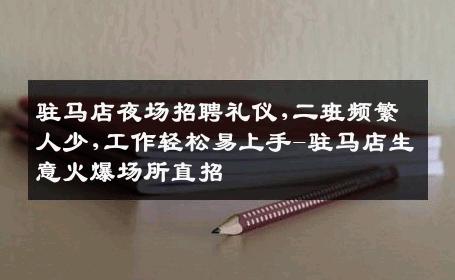 驻马店夜场招聘礼仪,二班频繁人少,工作轻松易上手-驻马店生意火爆场所直招