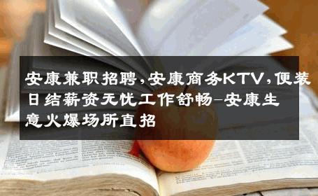 安康兼职招聘,安康商务KTV,便装日结薪资无忧工作舒畅-安康生意火爆场所直招