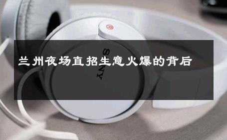 兰州夜场直招生意火爆的背后 