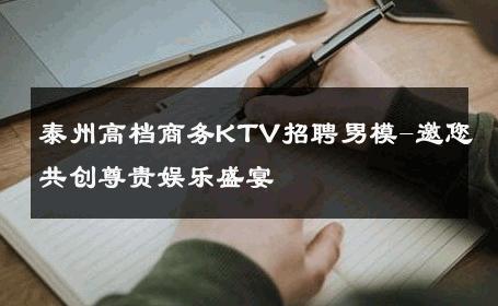 泰州高档商务KTV招聘男模-邀您共创尊贵娱乐盛宴 