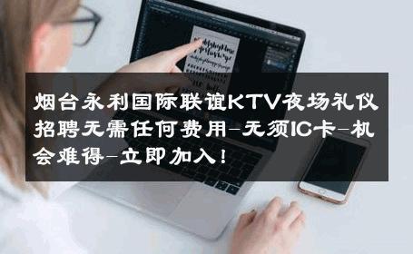烟台永利国际联谊KTV夜场礼仪招聘无需任何费用-无须IC卡-机会难得-立即加入！ 