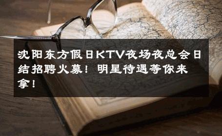 沈阳东方假日KTV夜场夜总会日结招聘火募！明星待遇等你来拿！ 