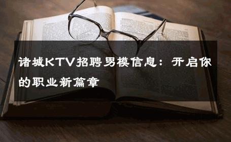 诸城KTV招聘男模信息：开启你的职业新篇章 