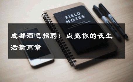 成都酒吧招聘：点亮你的夜生活新篇章 