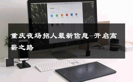 重庆夜场招人最新信息-开启高薪之路 