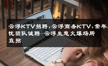 云浮KTV招聘,云浮商务KTV,常年无忧团队诚聘-云浮生意火爆场所直招