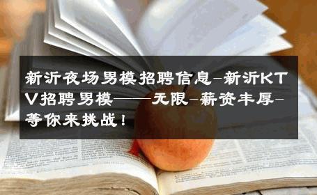 新沂夜场男模招聘信息-新沂KTV招聘男模——无限-薪资丰厚-等你来挑战！ 