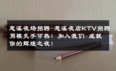 慈溪夜场招聘-慈溪夜店KTV招聘男模炙手可热！加入我们-成就你的辉煌之夜！ 