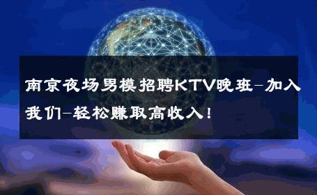 南京夜场男模招聘KTV晚班-加入我们-轻松赚取高收入！ 