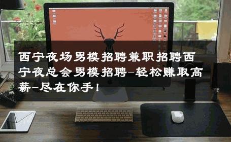 西宁夜场男模招聘兼职招聘西宁夜总会男模招聘-轻松赚取高薪-尽在你手！ 