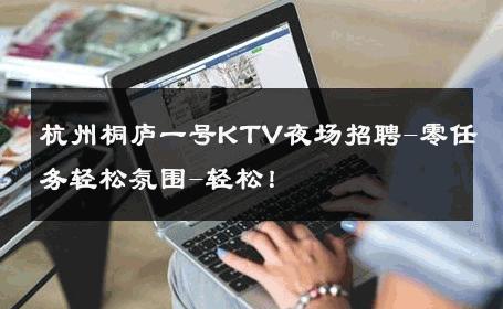杭州桐庐一号KTV夜场招聘-零任务轻松氛围-轻松！ 