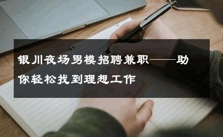 银川夜场男模招聘兼职——助你轻松找到理想工作 