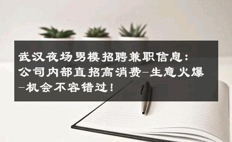 武汉夜场男模招聘兼职信息：公司内部直招高消费-生意火爆-机会不容错过！ 