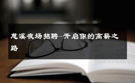 慈溪夜场招聘-开启你的高薪之路 