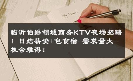 临沂伯爵领域商务KTV夜场招聘！日结薪资+包食宿-需求量大-机会难得！ 