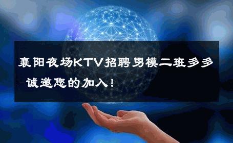 襄阳夜场KTV招聘男模二班多多-诚邀您的加入！ 