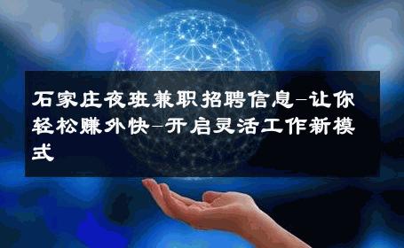 石家庄夜班兼职招聘信息-让你轻松赚外快-开启灵活工作新模式 