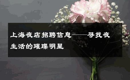上海夜店招聘信息——寻找夜生活的璀璨明星 