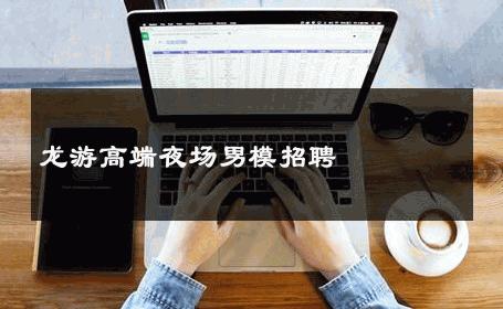 龙游高端夜场男模招聘 