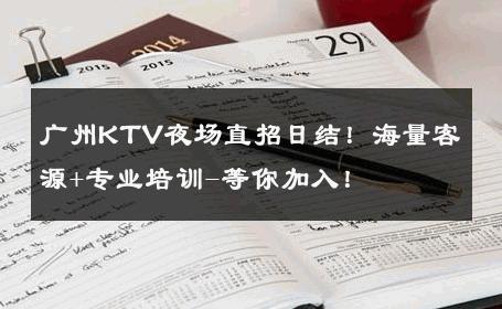 广州KTV夜场直招日结！海量客源+专业培训-等你加入！ 