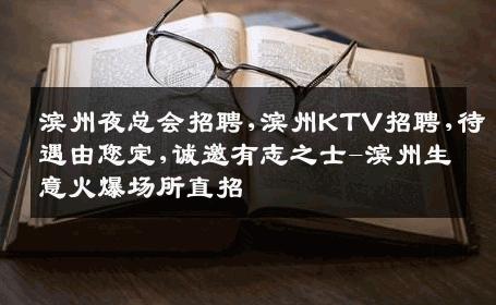 滨州夜总会招聘,滨州KTV招聘,待遇由您定,诚邀有志之士-滨州生意火爆场所直招