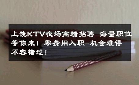 上饶KTV夜场高端招聘-海量职位等你来！零费用入职-机会难得不容错过！ 