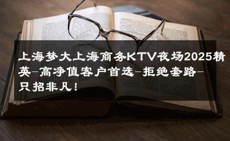 上海梦大上海商务KTV夜场2025精英-高净值客户首选-拒绝套路-只招非凡！ 
