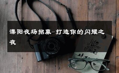溧阳夜场招募-打造你的闪耀之夜 