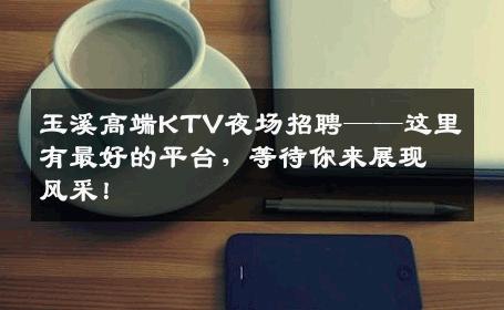 玉溪高端KTV夜场招聘——这里有最好的平台，等待你来展现风采！