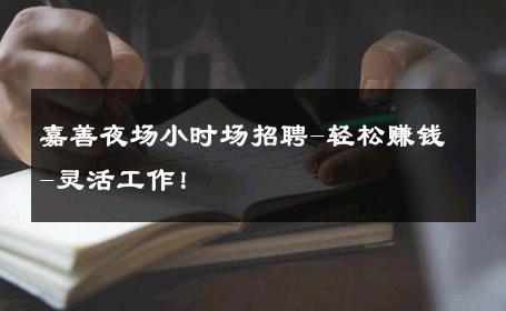 嘉善夜场小时场招聘-轻松赚钱-灵活工作！ 