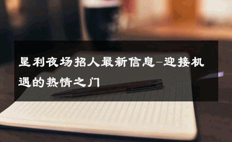 垦利夜场招人最新信息-迎接机遇的热情之门 
